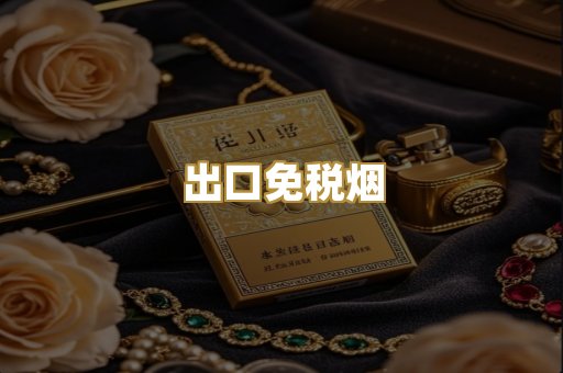 出口免税烟