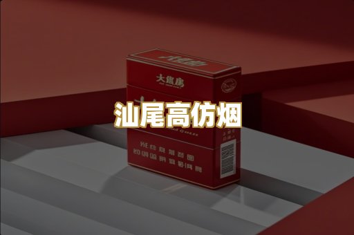 汕尾高仿烟